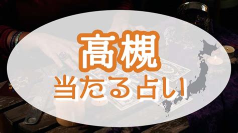 高槻 ハンバーグ 占い|高槻の占い！恐ろしい程当たる占い師たち！霊視で評判の先生と .